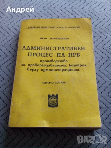 Книга Административен процес на НРБ
