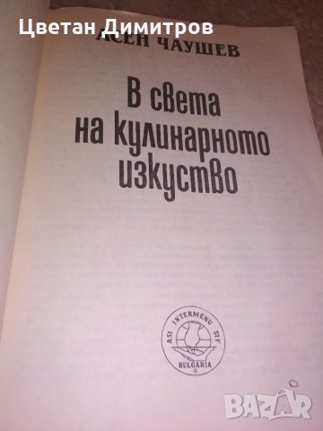В света на кулинарното изкуство от Асен Чаушев, снимка 3 - Други - 35562066