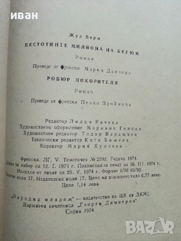 Петстотинте милиона на Бегюм - Жул Верн - 1974г., снимка 4 - Художествена литература - 52430853