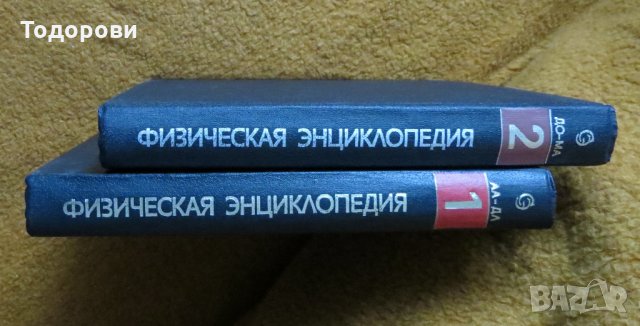 Физическая енциклопедия, 2 тома