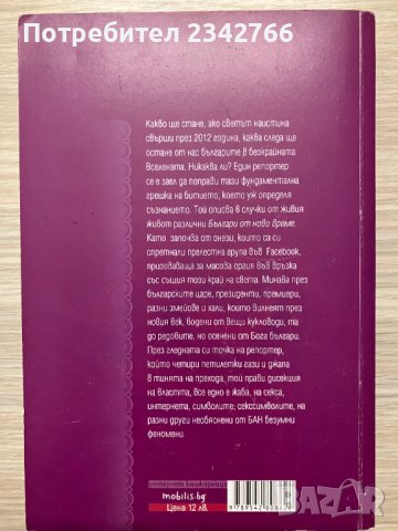 Българи от ново време - Светослав Пинтев, снимка 2 - Българска литература - 39388213