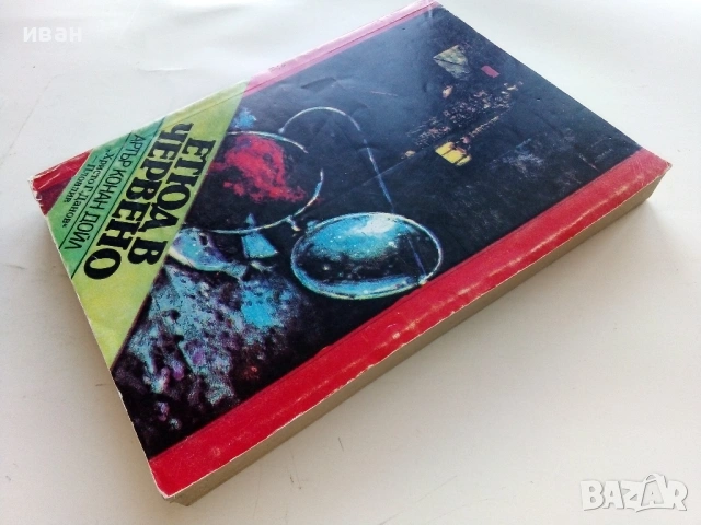 Етюд в червено - Артър Конан Доил - 1983г., снимка 4 - Художествена литература - 53349926