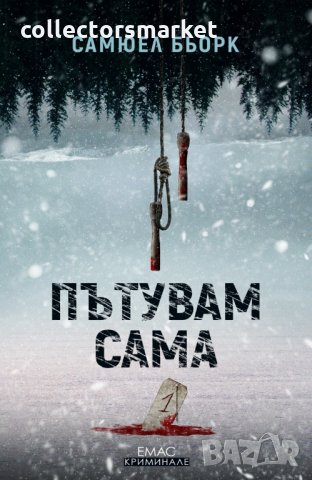 Пътувам сама