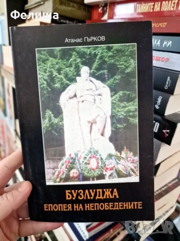 Бузлуджа - епопея на непобедените Атанас Гърков, снимка 1