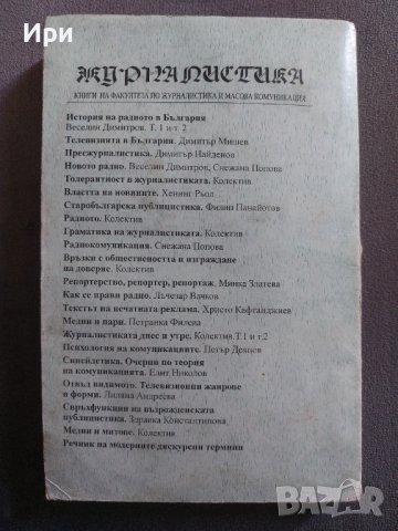 Журналистиката, снимка 2 - Специализирана литература - 37096345
