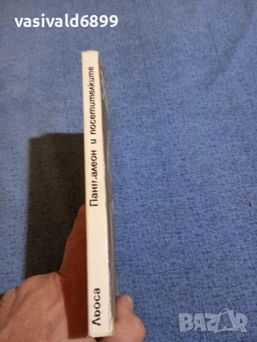 Марио Варгас Льоса - Панталеон и посетителките , снимка 2 - Художествена литература - 52189440