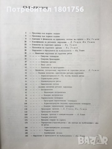 Ритъмни нарушения на сърдечната дейност Клинична картина и лечение А. Томов, И. Томов, снимка 4 - Специализирана литература - 28598710