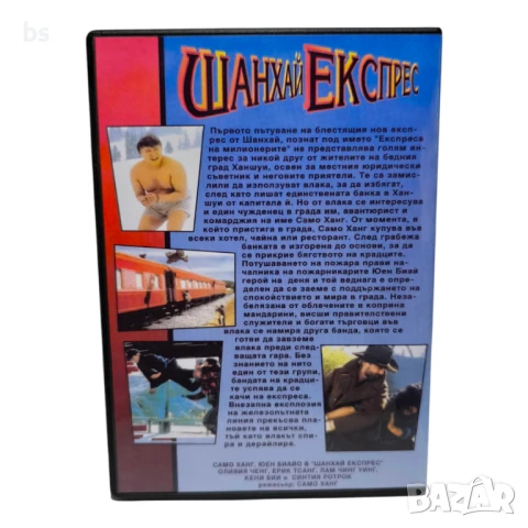 Шанхай Експрес DVD -R със Синтия Ротрок (бг аудио), снимка 2 - DVD филми - 51421891