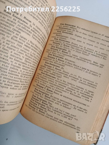 Процесът срещу Трайчо Костов и неговата група, снимка 5 - Художествена литература - 53124587