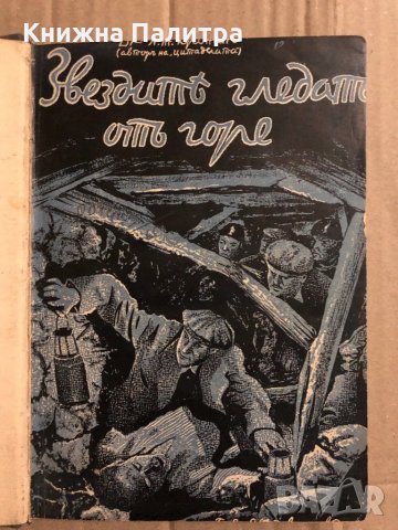 Звездите гледат отгоре -Арчибалд Кронин