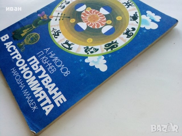 Пътуване в Астрономията - А.Ноколов,П.Кънчев - 1979г. , снимка 9 - Детски книжки - 43789110