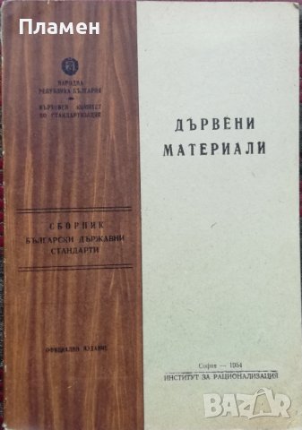 Сборник български държавни стандарти за дървени материали, снимка 1 - Енциклопедии, справочници - 38106115