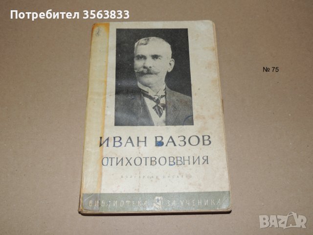 Иван Вазов             стихотворения, снимка 1