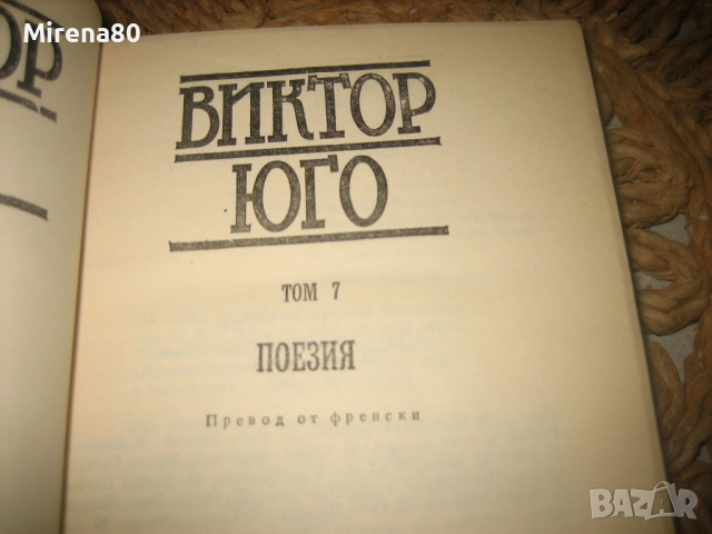Виктор Юго - Избрани произведения - том 1-7, снимка 9 - Художествена литература - 52876196