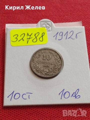 МОНЕТА 10 стотинки 1912г. ТРЕТО БЪЛГАРСКО ЦАРСТВО за КОЛЕКЦИЯ 32788