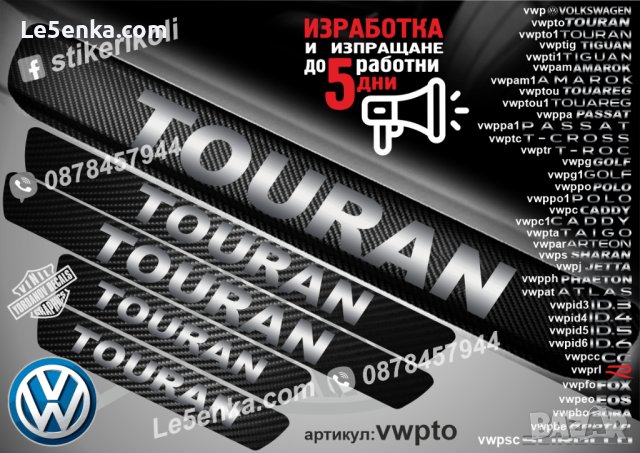 ПРАГОВЕ карбон VOLKSWAGEN TOURAN фолио стикери vwpto