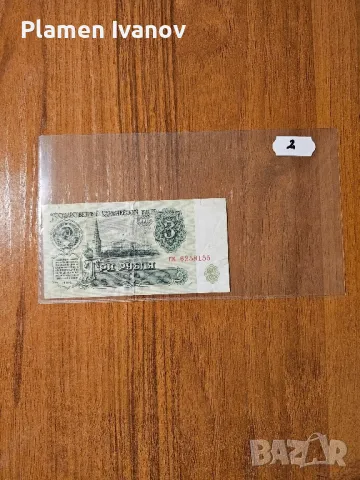 Банкноти от цял свят със цени върху тях - Лот Съветски Съюз - СССР - част 1 - ва, снимка 5 - Нумизматика и бонистика - 49406953