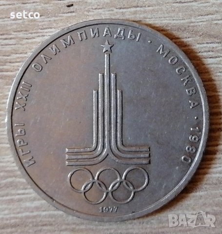 СССР 1 рубла 1977 XXII Олимпиада, Москва 1980 - Емблема е230