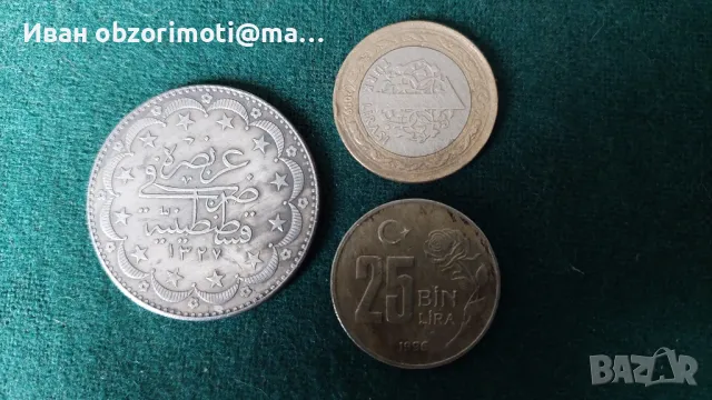 Три Турски монети за 26 лв.