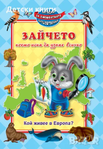 Зайчето, което иска да узнае всичко - Кой живее в Европа?, снимка 1 - Детски книжки - 47511096