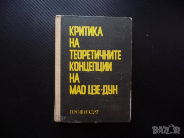 Критика на теоретичните концепции на Мао Цзе-Дун Китай комунистически политика икономика маоизъм фил