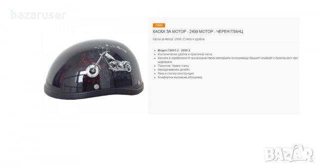 Каска за Мотор Черен Гланц 2499 Черен Гланц/72043, снимка 5 - Аксесоари и консумативи - 32403684