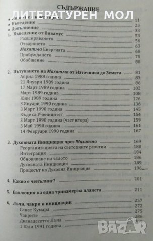 Махатма І & ІІ. Аз съм присъствието. Първо издание. Браян Гратън. 2008 г., снимка 2 - Езотерика - 27690959