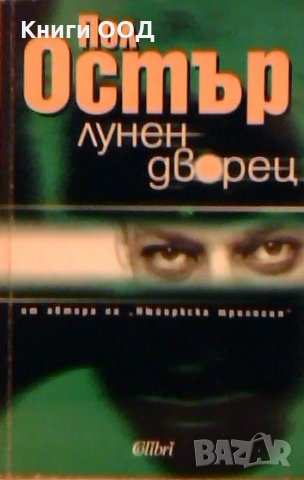 Лунен дворец - Пол Остър, снимка 1