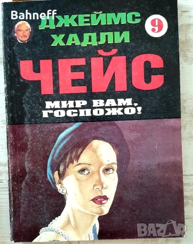 Чейс и други., снимка 2 - Художествена литература - 43928970