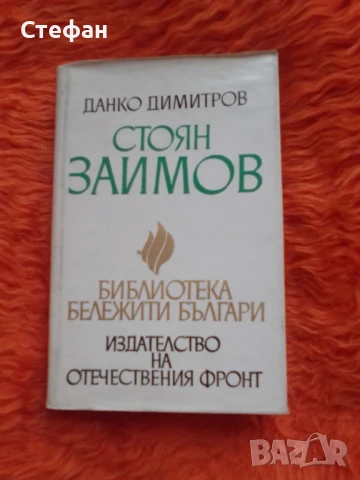 Данко Димитров, Стоян Заимов, снимка 1