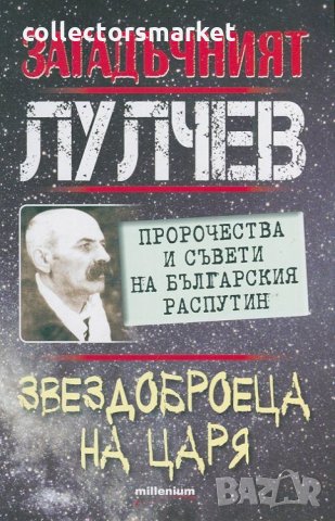 Загадъчният Лулчев. Звездоброеца на Царя