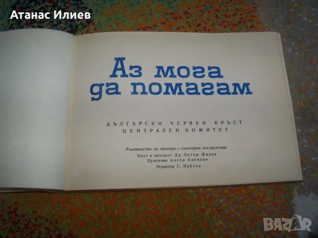 Аз мога да помагам - ръководство за пионери санитарни инструктори, снимка 2 - Детски книжки - 50836840
