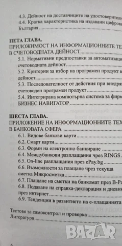 Приложни аспекти в областта на информационните технологии - Снежина Кабаиванова, снимка 4 - Специализирана литература - 51055311