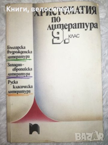 Христоматия по литература за 9 клас - Просвета, снимка 1 - Учебници, учебни тетрадки - 27453887