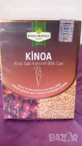 Чай за отслабване и изхвърляне на течности с киноа и черешови дръжки Balkanoglu