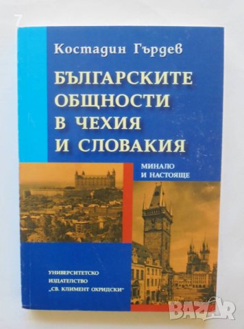 Книга Българските общности в Чехия и Словакия - Костадин Гърдев 2003 г.