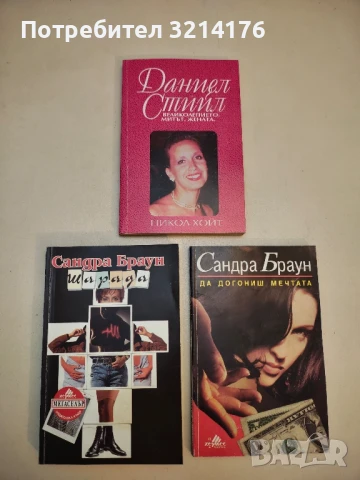 Даниел Стийл: Великолепието, митът, жената - Никол Хойт