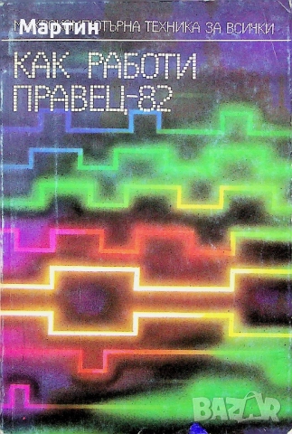 Как работи Правец-82, Борис И. Вачков, 1986 г.