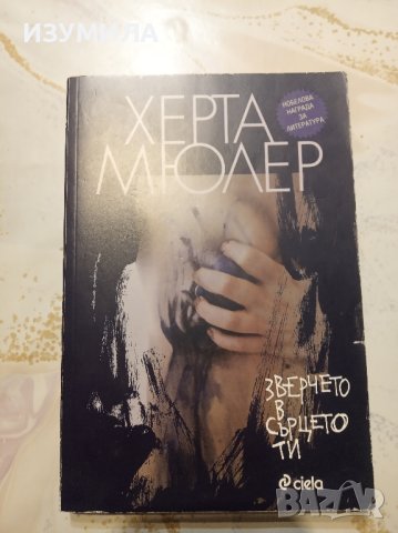 Всичко свое нося със себе си / Зверчето в сърцето ти / Още тогава лисицата е била л.. - Херта Мюлер , снимка 4 - Художествена литература - 42557870