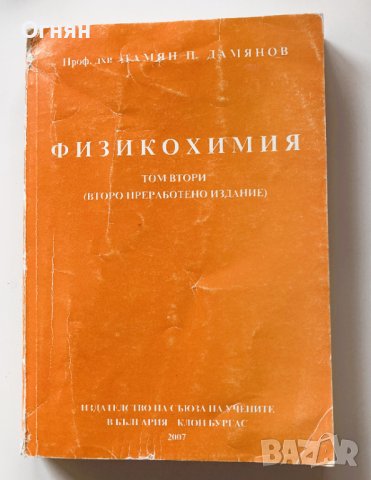 Проф. Дамянов : Физикохимия, том втори, снимка 1 - Специализирана литература - 43609843