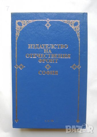 Книга Политически спомени - Григор Чешмеджиев 1988 г., снимка 3 - Други - 37982760
