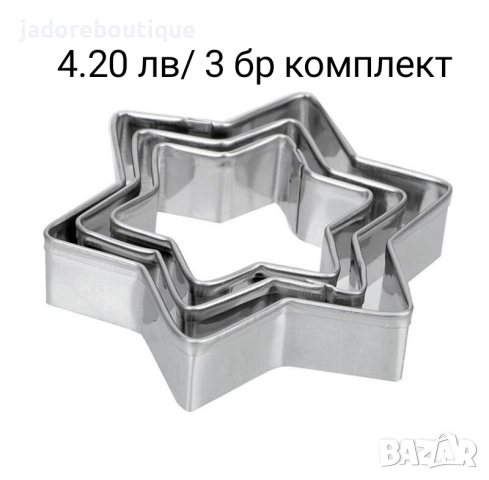 Метални резци за сладки различни видове комплекти, снимка 4 - Форми - 38236693