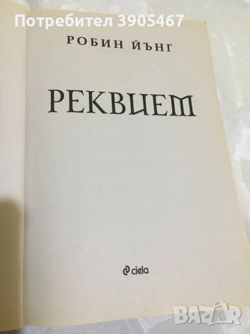 РЕКВИЕМ, снимка 2 - Художествена литература - 51736491