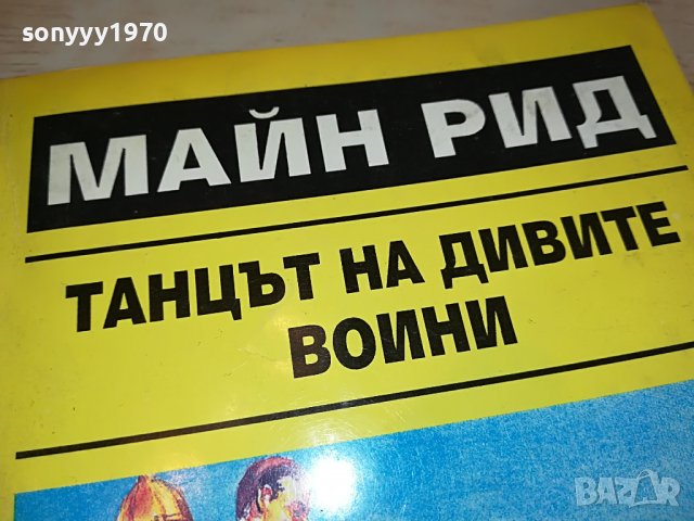 МАЙН РИД КНИГА 2802231105, снимка 2 - Други - 39833192