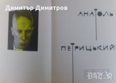 Альбом Анатоль Петрицький