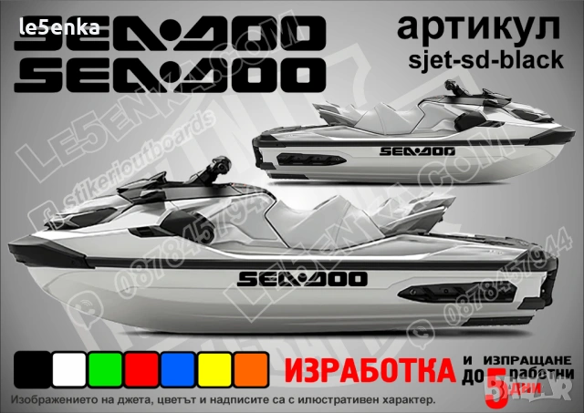 Sea-Doo jet джет странични надписи големи sjet-sd-black