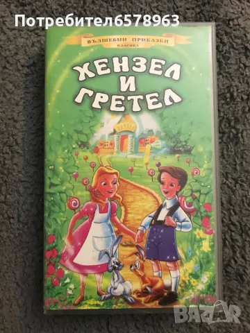 Видеокасета '' Хензел и Гретел '' VHS, снимка 1