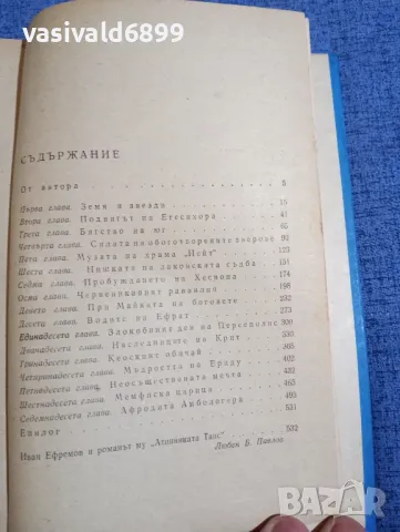 Иван Ефремов - Атинянката Таис , снимка 5 - Българска литература - 50328424