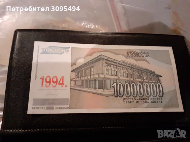 10 МИЛИОНА ДИНАРА. ЮГОСЛАВИЯ. РЯДКА!, снимка 2 - Нумизматика и бонистика - 33304424