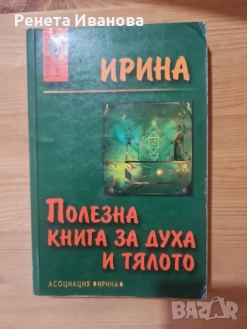 Полезна книга за духа и тялото , снимка 1
